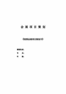  校园的会展策划书模板「校园的会展策划书模板怎么写」-第1张图片-马瑞范文网