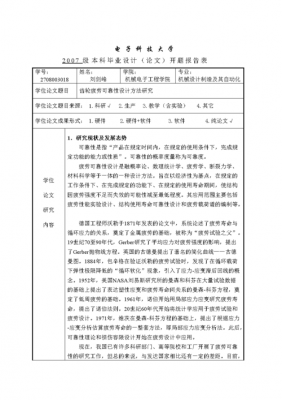 毕业设计开题报告模板建模 毕业设计开题报告模板-第2张图片-马瑞范文网