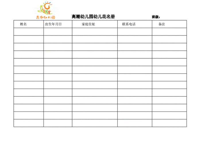  幼儿园花名册模板「幼儿园花名册模板电子版」-第1张图片-马瑞范文网