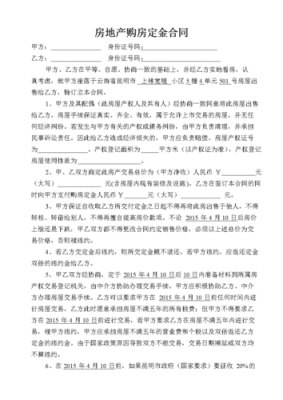  商品房定购协议书模板「商品房定购协议是什么意思」-第2张图片-马瑞范文网