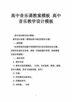  高中音乐试讲教案模板「高中音乐教案万能试讲」-第2张图片-马瑞范文网