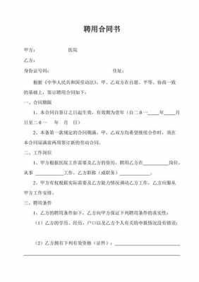 医院聘用合同书模板的填写 医院录用合同模板-第2张图片-马瑞范文网