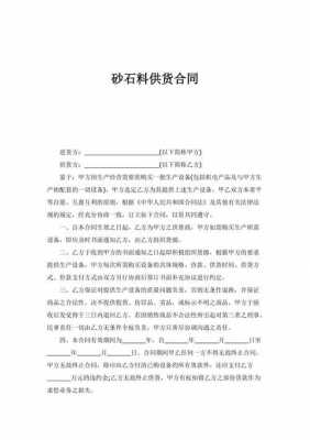  供砂子协议书模板「供沙协议」-第2张图片-马瑞范文网