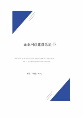 企业网站策划书模板图片-企业网站策划书模板-第1张图片-马瑞范文网