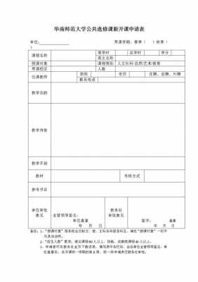 开设新课程申请 申请开设课程模板-第1张图片-马瑞范文网