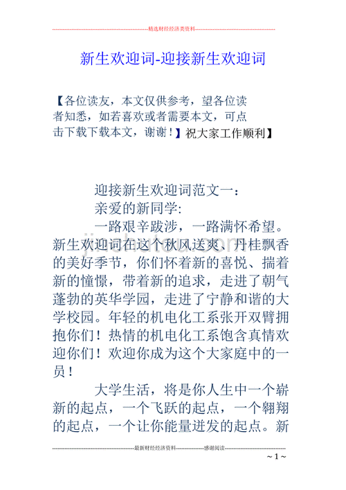 欢迎新生的欢迎词模板_欢迎词迎接新生-第3张图片-马瑞范文网