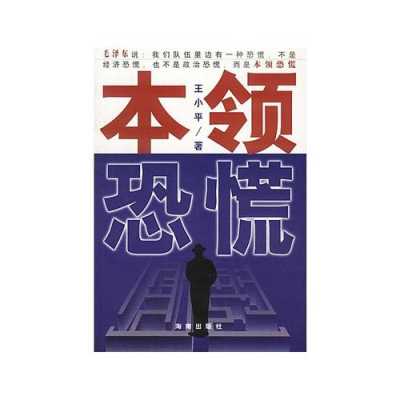 王小平本领恐慌读书心得ppt模板（王小平本领恐慌读后感）-第2张图片-马瑞范文网