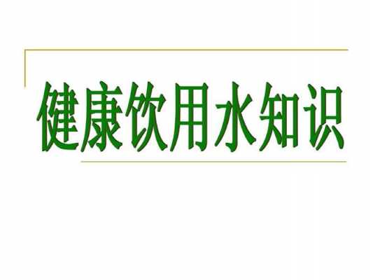 饮用水ppt模板,生活饮用水ppt -第2张图片-马瑞范文网