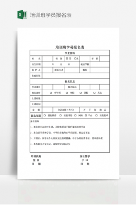 培训班学生报名表模板下载 培训班学生报名表模板-第1张图片-马瑞范文网