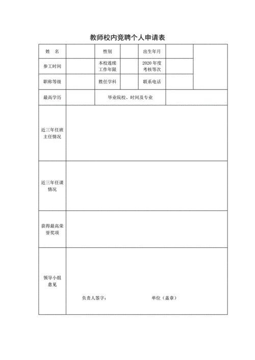 幼儿园班主任岗位竞聘申请表-第2张图片-马瑞范文网