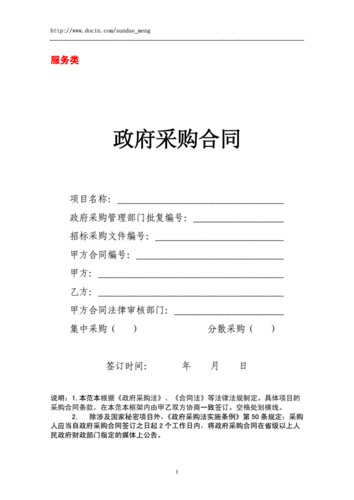 政府采购服务合同模板范文-政府采购服务合同模板-第1张图片-马瑞范文网