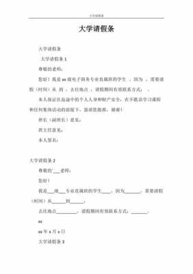  大学生请假条理由模板「大学生 请假条」-第3张图片-马瑞范文网