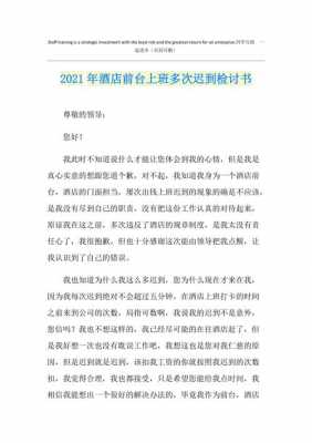 宾馆前台检讨书模板,宾馆前台检讨书怎么写 -第1张图片-马瑞范文网