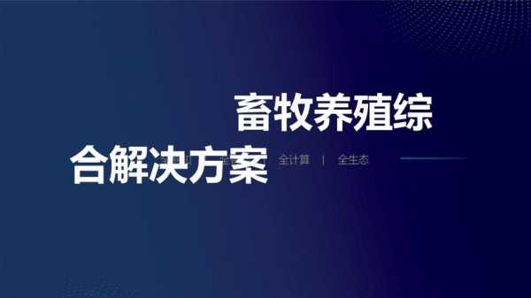 畜牧技术指导方案模板,畜牧技术指导工作方案 -第1张图片-马瑞范文网