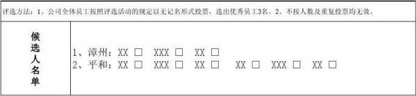 评优选票格式 优秀选票模板-第3张图片-马瑞范文网