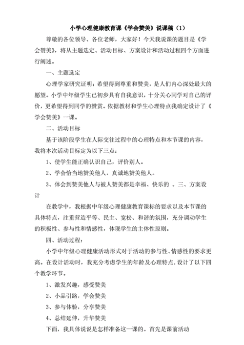 心理健康课说课稿模板,心理健康教育课说课稿通用版 -第3张图片-马瑞范文网