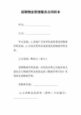 物业管理前置合同模板（物业前置服务方案）-第1张图片-马瑞范文网