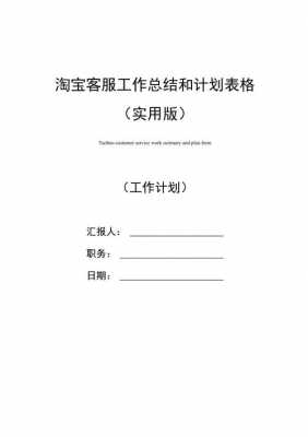 淘宝客服周总结模板_淘宝客服周工作计划-第3张图片-马瑞范文网