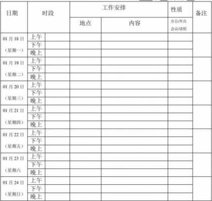 日程计划表格 日程计划本模板-第2张图片-马瑞范文网