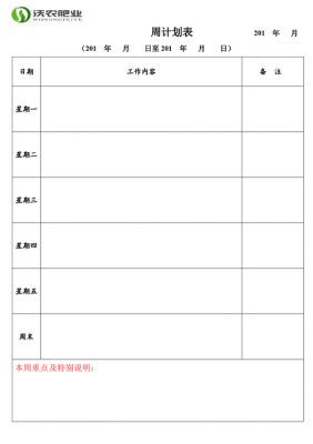 日程计划表格 日程计划本模板-第3张图片-马瑞范文网