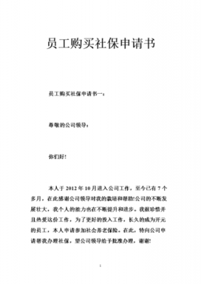 幼儿园员工社保申请书怎么写-幼儿园社保申请书模板-第1张图片-马瑞范文网