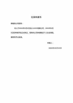 幼儿园员工社保申请书怎么写-幼儿园社保申请书模板-第2张图片-马瑞范文网