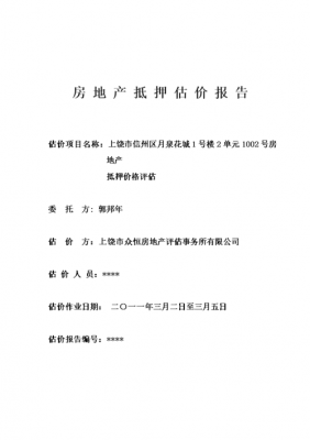 房地产抵押贷款评估-房地产抵押评估报告模板-第3张图片-马瑞范文网