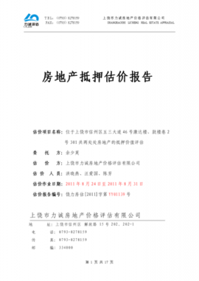 房地产抵押贷款评估-房地产抵押评估报告模板-第2张图片-马瑞范文网