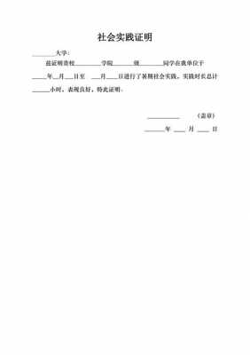  校内实践证明模板「校外实践证明」-第1张图片-马瑞范文网