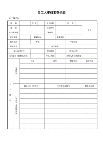 新员工入人事档案模板-第3张图片-马瑞范文网