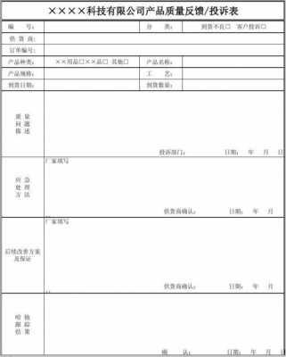 食品质量反馈表格模板_反思食品质量报告怎么写-第3张图片-马瑞范文网