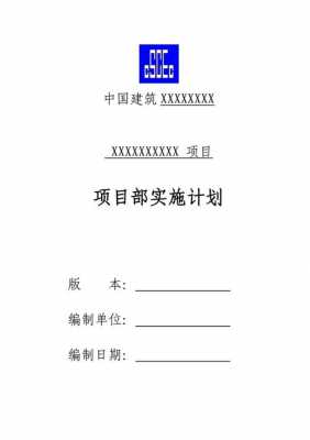 项目部署实施计划模板（项目部实施计划的主要内容）-第2张图片-马瑞范文网