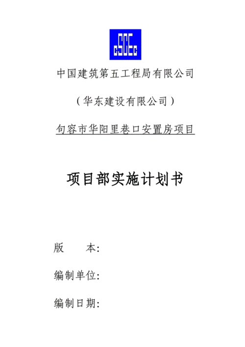 项目部署实施计划模板（项目部实施计划的主要内容）-第3张图片-马瑞范文网