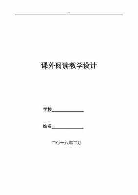 通过阅读教学设计模板怎么写 通过阅读教学设计模板-第2张图片-马瑞范文网