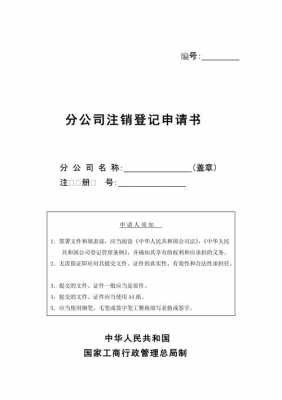 工商公司注销模板怎么写-工商公司注销模板-第1张图片-马瑞范文网