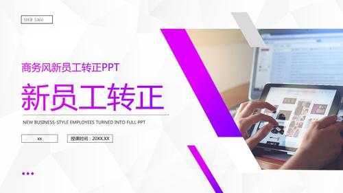 公司转正ppt模板下载（转正ppt免费模板下载）-第1张图片-马瑞范文网