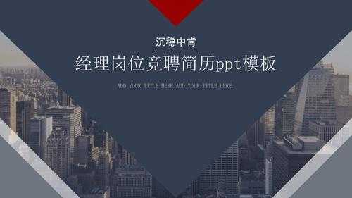 工程经理竞聘优势及工作设想-工程经理竞聘ppt模板-第1张图片-马瑞范文网