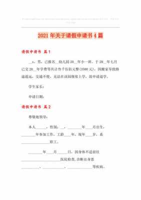 2021放假申请-申请放假书格式范文模板-第3张图片-马瑞范文网