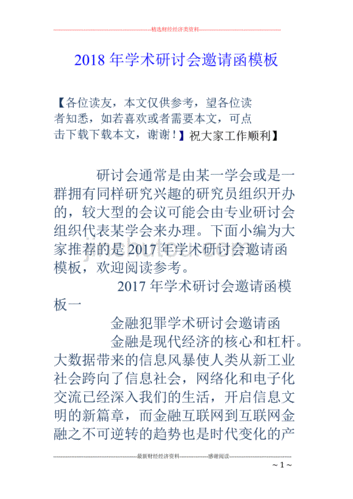 学术研讨会邀请函范文-学术研讨会专家邀请函模板-第1张图片-马瑞范文网