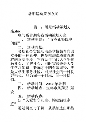 暑期活动策划方案-第2张图片-马瑞范文网