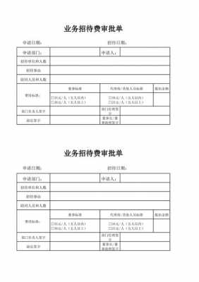 业务招待费申请单模板-业务招待费审批单模板-第2张图片-马瑞范文网