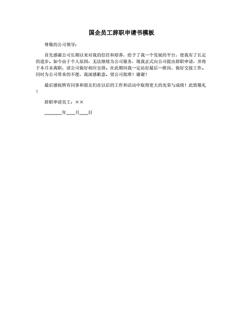  国企试用期辞职申请模板「国企试用期辞职可以立马走吗」-第1张图片-马瑞范文网