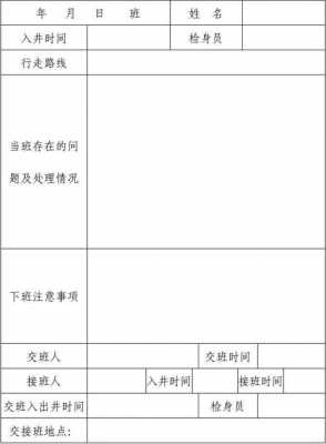 煤矿交接单模板,煤矿交接班记录表范本 -第2张图片-马瑞范文网