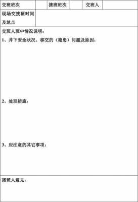 煤矿交接单模板,煤矿交接班记录表范本 -第3张图片-马瑞范文网