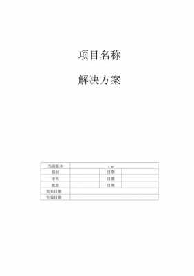 软件招标技术方案模板_软件项目招标书案例-第2张图片-马瑞范文网