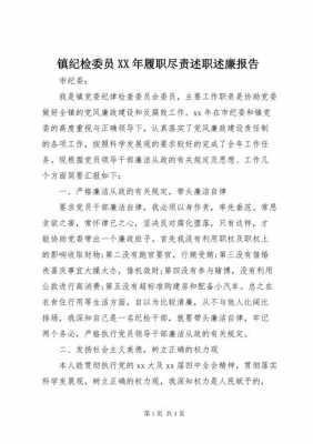 述责述廉报告模板委员_述责述廉情况报告-第2张图片-马瑞范文网