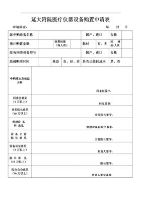  医院器械申请表模板「医院申请仪器设备申请书怎么写」-第1张图片-马瑞范文网