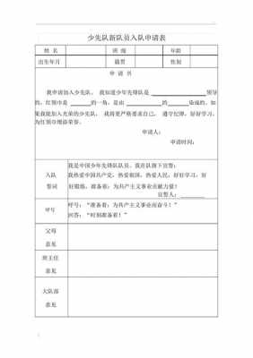 小学生的入队申请书怎么写 小学生入队申请表模板-第1张图片-马瑞范文网