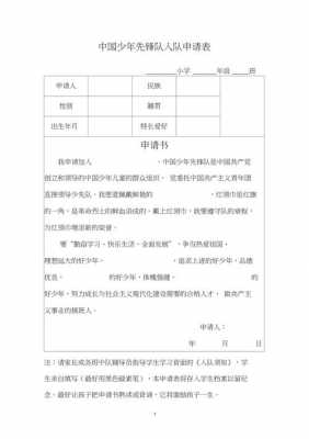 小学生的入队申请书怎么写 小学生入队申请表模板-第3张图片-马瑞范文网