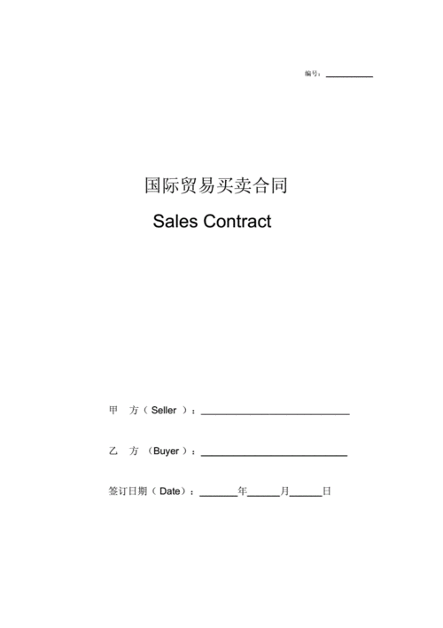  销售合同模板国贸实务「国贸销售合同范本」-第3张图片-马瑞范文网